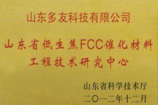 點(diǎn)擊查看詳細(xì)信息<br>標(biāo)題：低生焦FCC催化材料工程技術(shù)研究中心 閱讀次數(shù)：4385